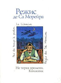 Книга Не теряя времени. Книжник Книга Не теряя времени. Книжник