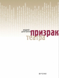 Книга Призрак театра Книга Призрак театра
