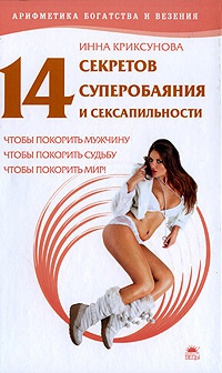 Книга 14 секретов суперобаяния и сексапильности, чтобы покорить мужчину, чтобы покорить судьбу, чтобы покорить мир! Книга 14 секретов суперобаяния и сексапильности, чтобы покорить мужчину, чтобы покорить судьбу, чтобы покорить мир!