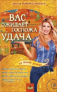 Книга Вас ожидает Госпожа Удача Книга Вас ожидает Госпожа Удача