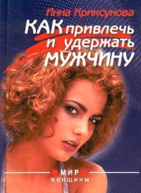 Книга Как привлечь и удержать мужчину Книга Как привлечь и удержать мужчину