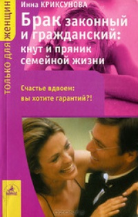 Книга Брак законный и гражданский: кнут и пряник семейной жизни Книга Брак законный и гражданский: кнут и пряник семейной жизни