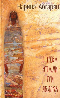 Книга С неба упали три яблока Книга С неба упали три яблока