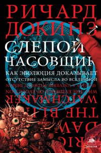 Книга Слепой часовщик. Как эволюция доказывает отсутствие замысла во Вселенной Книга Слепой часовщик. Как эволюция доказывает отсутствие замысла во Вселенной