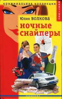 Книга Ночные снайперы Книга Ночные снайперы