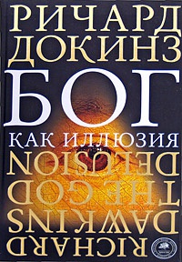 Книга Бог как иллюзия