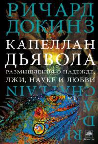 Книга Капеллан дьявола. Размышления о надежде, лжи, науке и любви Книга Капеллан дьявола. Размышления о надежде, лжи, науке и любви