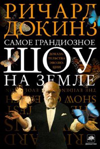 Книга Самое грандиозное шоу на Земле. Доказательства эволюции