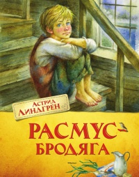 Книга Расмус-бродяга Книга Расмус-бродяга