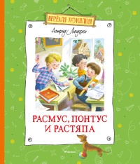 Книга Расмус, Понтус и Растяпа Книга Расмус, Понтус и Растяпа