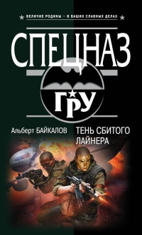 Книга Тень сбитого лайнера Книга Тень сбитого лайнера