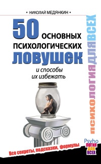 Книга 50 основных психологических ловушек и способы их избежать Книга 50 основных психологических ловушек и способы их избежать