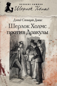 Книга Шерлок Холмс против графа Дракулы (сборник) Книга Шерлок Холмс против графа Дракулы (сборник)