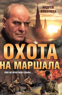 Книга Охота на маршала Книга Охота на маршала