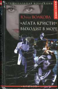 Книга "Агата Кристи" выходит в море Книга "Агата Кристи" выходит в море