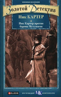 Книга Ник Картер против барона Мутушими Книга Ник Картер против барона Мутушими