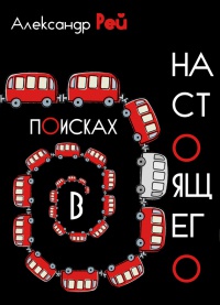 Книга В поисках настоящего Книга В поисках настоящего