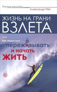 Книга Жизнь на грани взлета, или Как перестать пережевывать и начать жить Книга Жизнь на грани взлета, или Как перестать пережевывать и начать жить