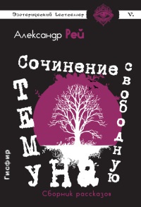 Книга Сочинение на свободную тему (сборник) Книга Сочинение на свободную тему (сборник)