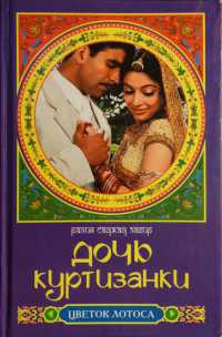 Книга Дочь куртизанки Книга Дочь куртизанки