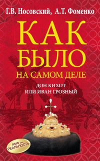 Книга Как было на самом деле. Дон Кихот или Иван Грозный Книга Как было на самом деле. Дон Кихот или Иван Грозный