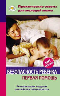Книга Безопасность ребенка. Первая помощь Книга Безопасность ребенка. Первая помощь
