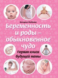 Книга Беременность и роды - обыкновенное чудо. Первая книга будущей мамы Книга Беременность и роды - обыкновенное чудо. Первая книга будущей мамы