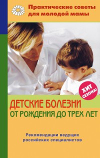 Книга Детские болезни от рождения до трех лет Книга Детские болезни от рождения до трех лет