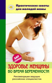 Книга Здоровье женщины во время беременности Книга Здоровье женщины во время беременности