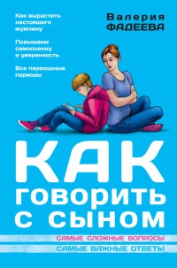 Книга Как говорить с сыном. Самые сложные вопросы Книга Как говорить с сыном. Самые сложные вопросы