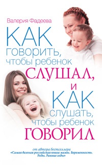 Книга Как говорить, чтобы ребенок слушал, и как слушать, чтобы ребенок говорил Книга Как говорить, чтобы ребенок слушал, и как слушать, чтобы ребенок говорил