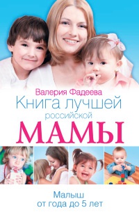 Книга Книга лучшей российской мамы. Малыш от года до 5 лет Книга Книга лучшей российской мамы. Малыш от года до 5 лет