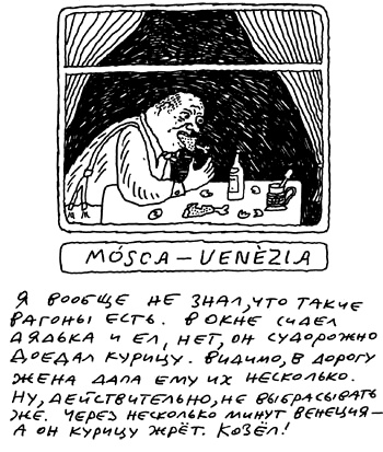 Иллюстрация к книге — Заметки пассажира. 24 вагона с комментариями и рисунками автора [i_151.jpg]