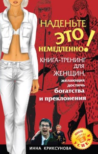 Книга Наденьте это немедленно! Книга Наденьте это немедленно!