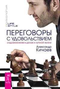 Книга Переговоры с удовольствием. Садомазохизм в делах и личной жизни