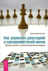 Книга Как управлять репутацией и сценариями своей жизни. Бренд-коучинг и психоэнергетика лидера
