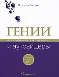 Книга Гении и аутсайдеры. Почему одним все, а другим ничего? Книга Гении и аутсайдеры. Почему одним все, а другим ничего?
