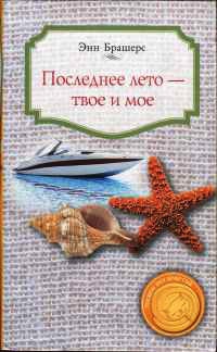 Книга Последнее лето — твое и мое Книга Последнее лето — твое и мое