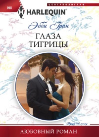 Книга Глаза тигрицы