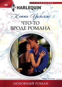 Книга Что-то вроде романа Книга Что-то вроде романа