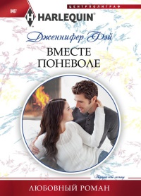Книга Вместе поневоле Книга Вместе поневоле