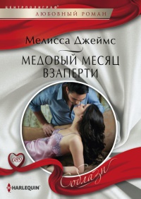 Книга Медовый месяц взаперти Книга Медовый месяц взаперти
