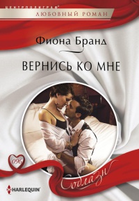 Книга Вернись ко мне Книга Вернись ко мне