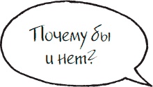 Иллюстрация к книге — Как стать законченным неудачником в жизни, в работе и во всем остальном. 44 с половиной шага к стойкой неполноценности [_17.jpg]