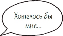 Иллюстрация к книге — Как стать законченным неудачником в жизни, в работе и во всем остальном. 44 с половиной шага к стойкой неполноценности [_18.jpg]