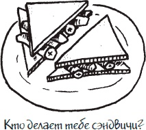 Иллюстрация к книге — Как стать законченным неудачником в жизни, в работе и во всем остальном. 44 с половиной шага к стойкой неполноценности [_20.jpg]