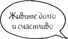 Иллюстрация к книге — Как стать законченным неудачником в жизни, в работе и во всем остальном. 44 с половиной шага к стойкой неполноценности [_22.jpg]