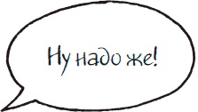 Иллюстрация к книге — Как стать законченным неудачником в жизни, в работе и во всем остальном. 44 с половиной шага к стойкой неполноценности [_23.jpg]