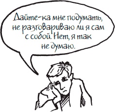 Иллюстрация к книге — Как стать законченным неудачником в жизни, в работе и во всем остальном. 44 с половиной шага к стойкой неполноценности [_24.jpg]