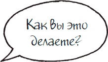 Иллюстрация к книге — Как стать законченным неудачником в жизни, в работе и во всем остальном. 44 с половиной шага к стойкой неполноценности [_28.jpg]